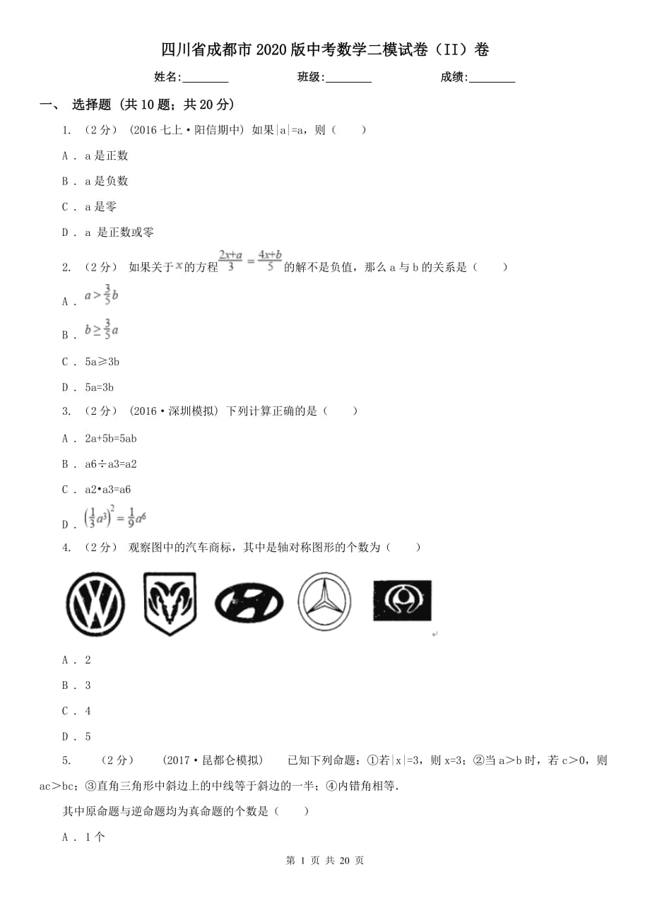 四川省成都市2020版中考数学二模试卷（II）卷_第1页