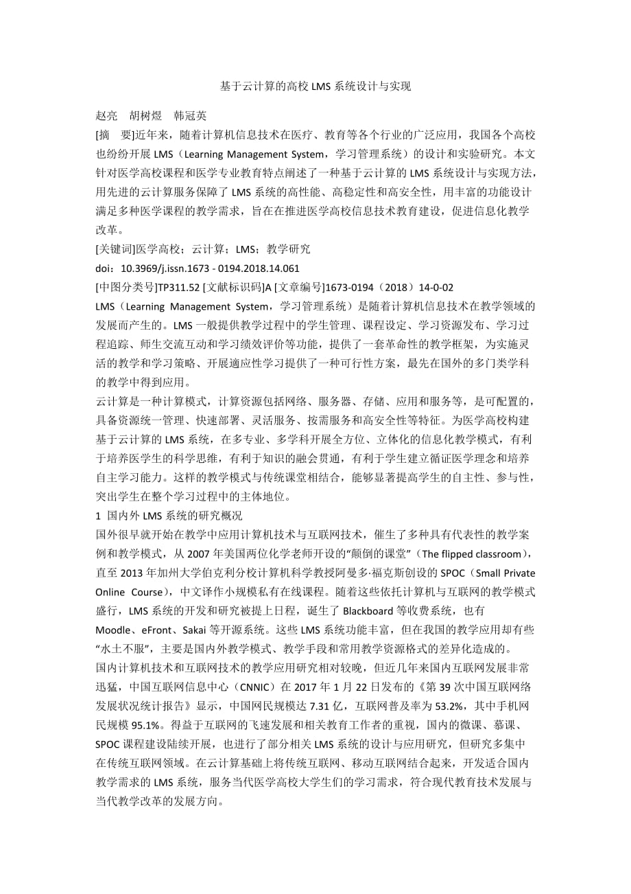 基于云计算的高校LMS系统设计与实现_第1页