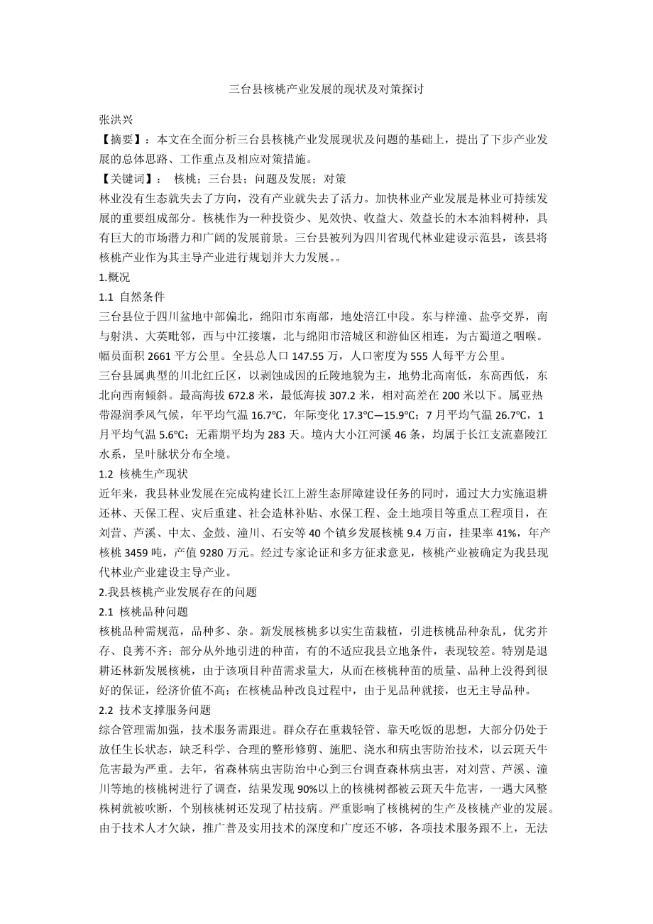 三台县核桃产业发展的现状及对策探讨_第1页