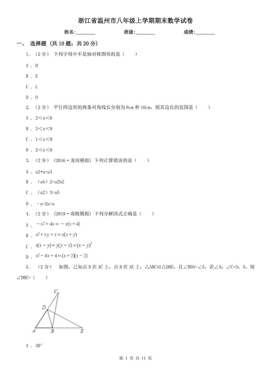 浙江省温州市八年级上学期期末数学试卷_第1页