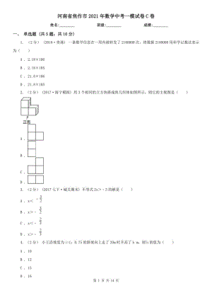 河南省焦作市2021年數(shù)學中考一模試卷C卷