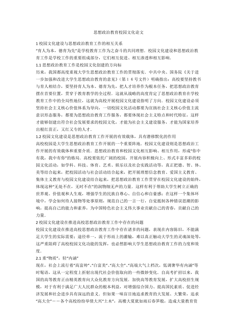 思想政治教育校园文化论文_第1页