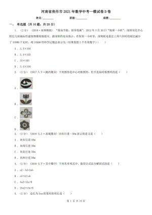 河南省焦作市2021年數(shù)學(xué)中考一模試卷D卷