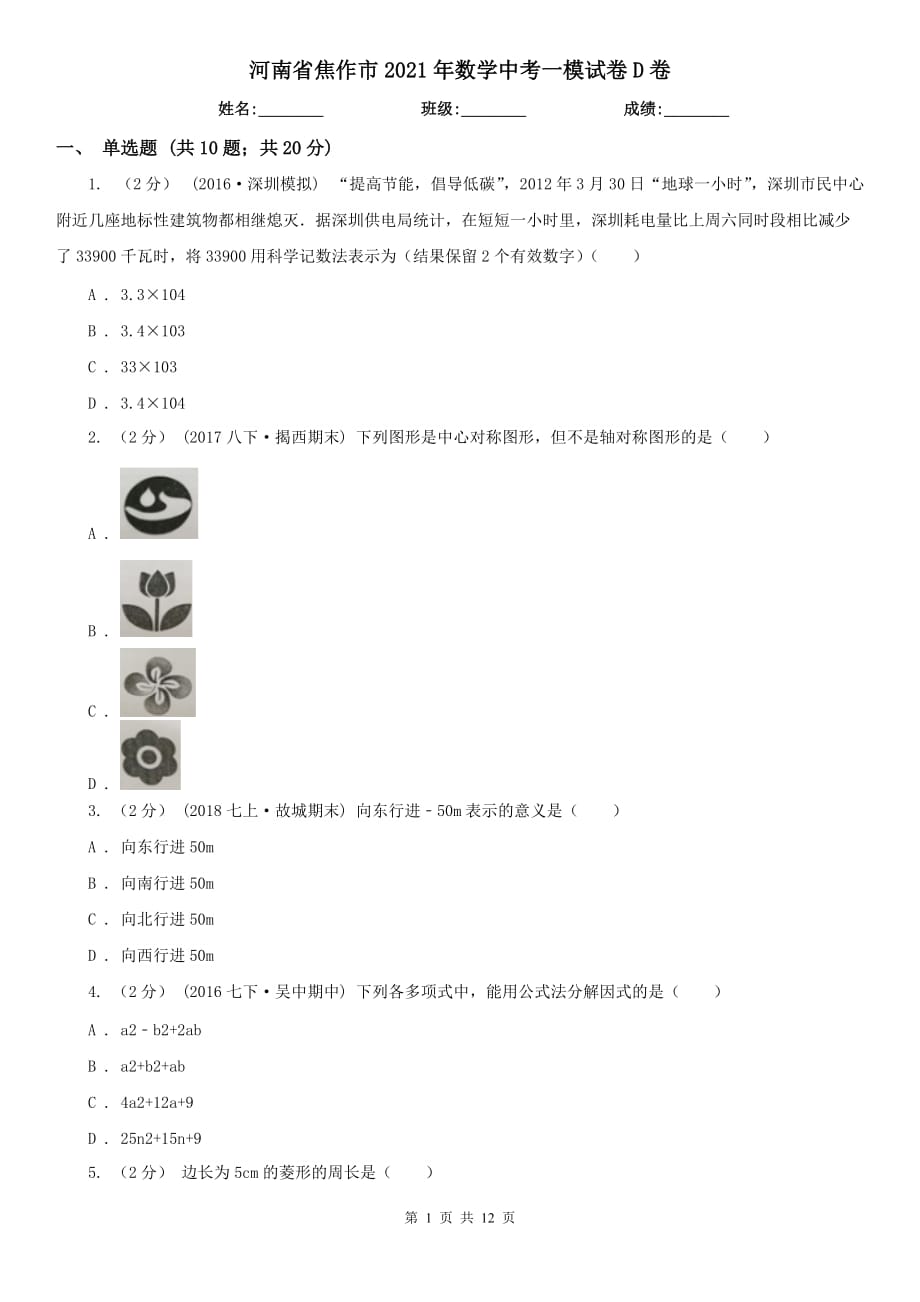 河南省焦作市2021年數(shù)學(xué)中考一模試卷D卷_第1頁