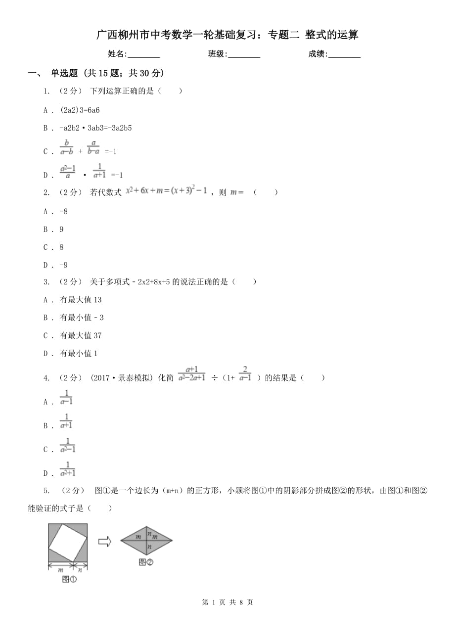 广西柳州市中考数学一轮基础复习：专题二 整式的运算_第1页