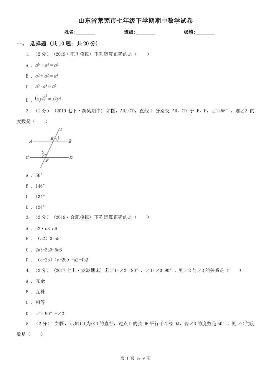 山东省莱芜市七年级下学期期中数学试卷_第1页