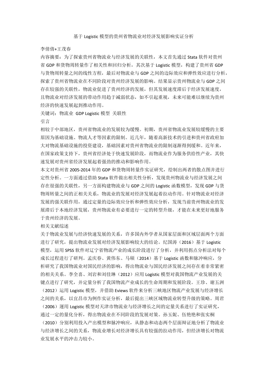 基于Logistic模型的贵州省物流业对经济发展影响实证分析_第1页