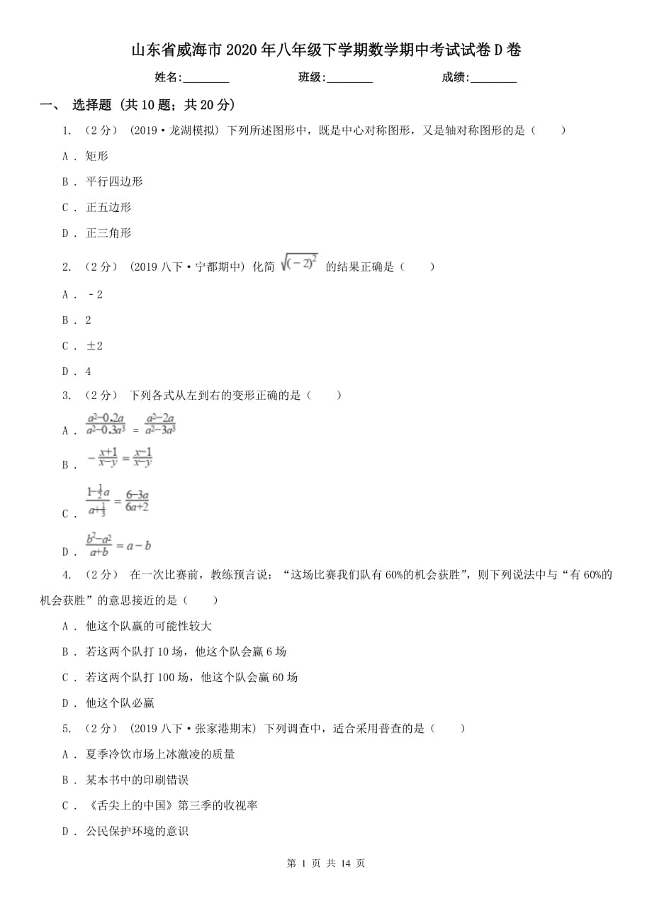 山东省威海市2020年八年级下学期数学期中考试试卷D卷_第1页