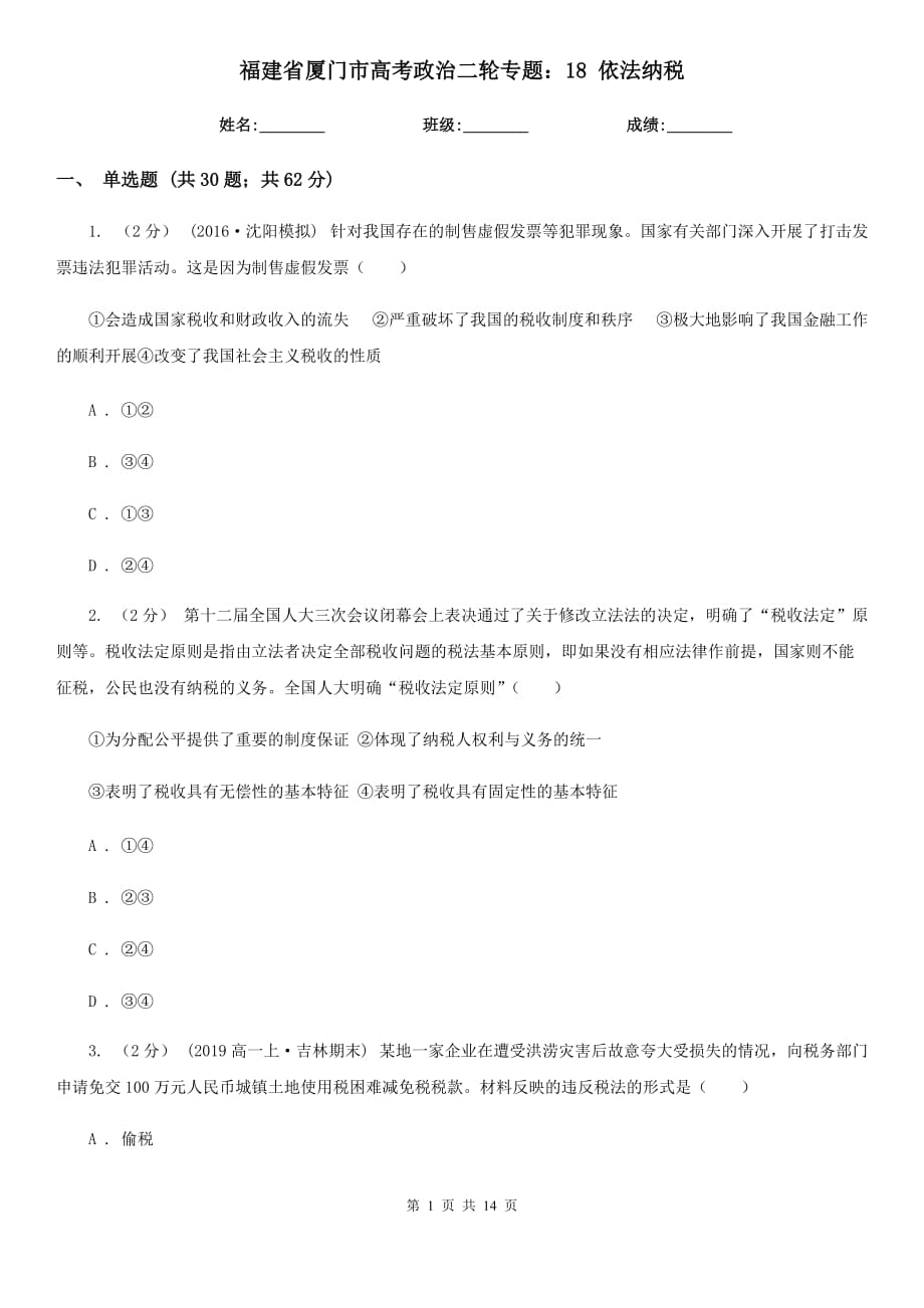 福建省廈門市高考政治二輪專題：18 依法納稅_第1頁