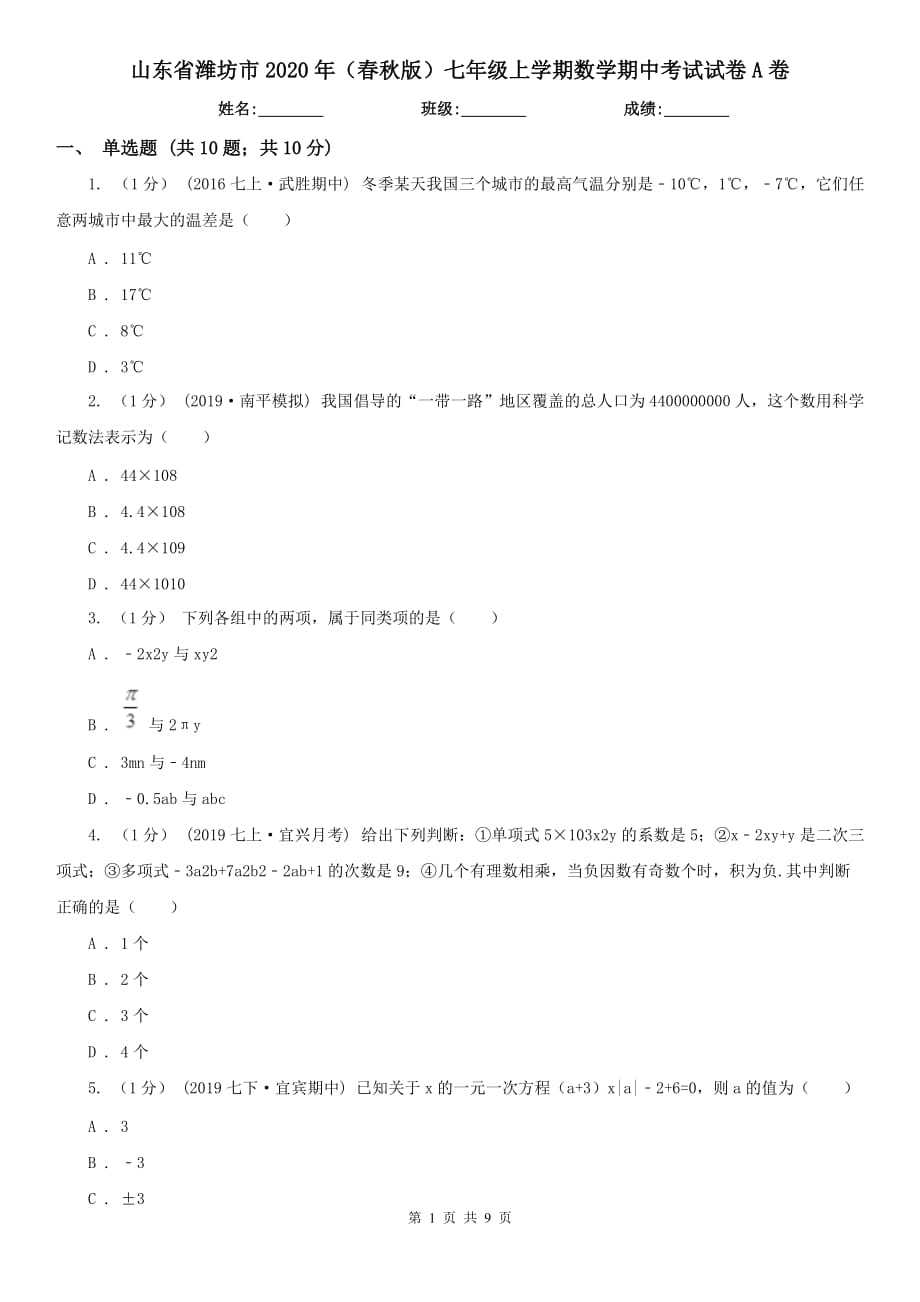 山东省潍坊市2020年（春秋版）七年级上学期数学期中考试试卷A卷_第1页