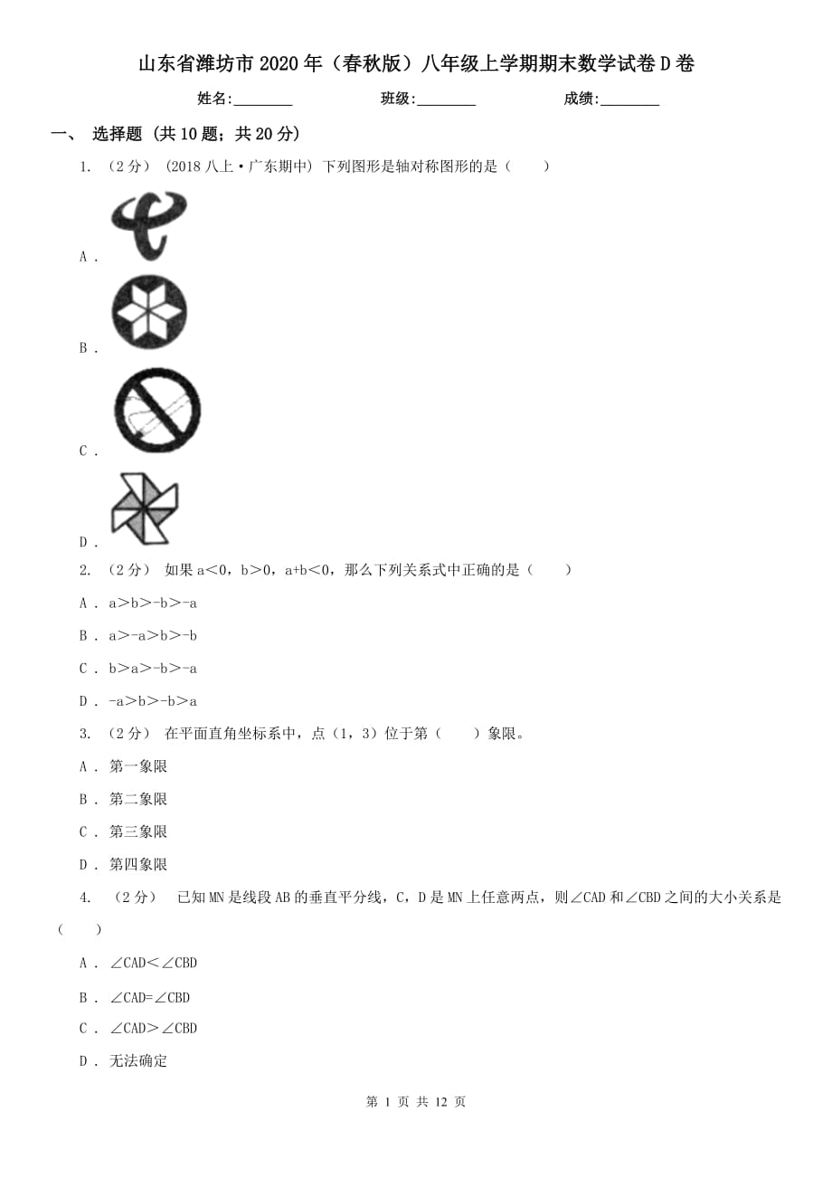 山东省潍坊市2020年（春秋版）八年级上学期期末数学试卷D卷_第1页