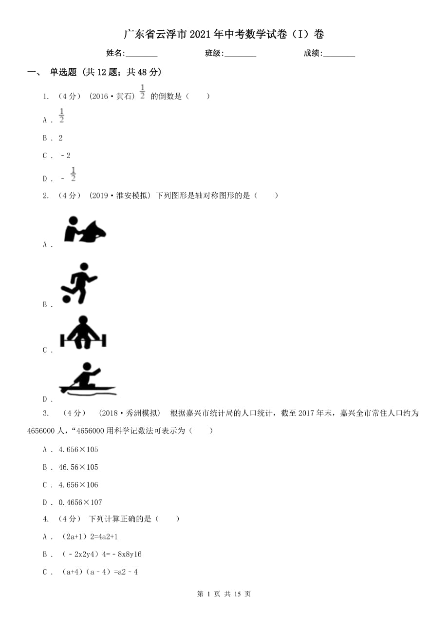 廣東省云浮市2021年中考數(shù)學(xué)試卷（I）卷_第1頁(yè)