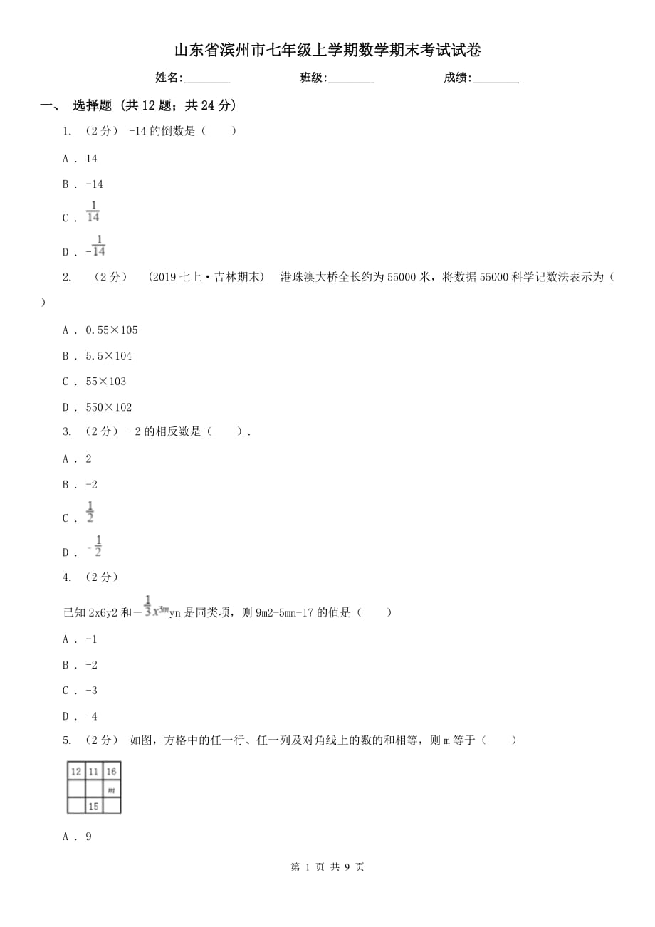 山东省滨州市七年级上学期数学期末考试试卷_第1页