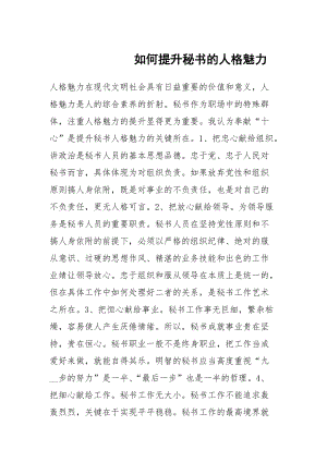 如何提升秘書的人格魅力