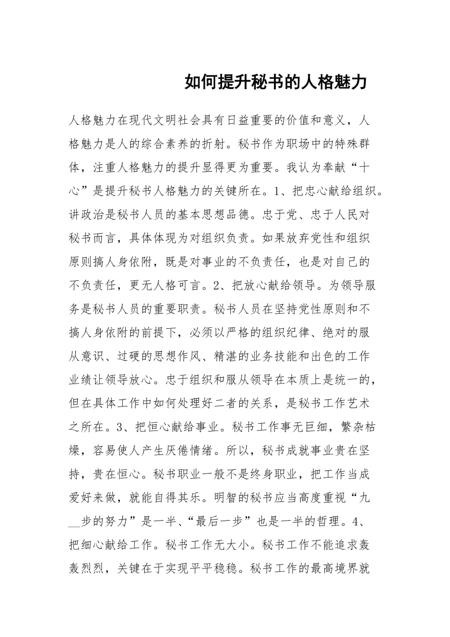 如何提升秘書的人格魅力_第1頁