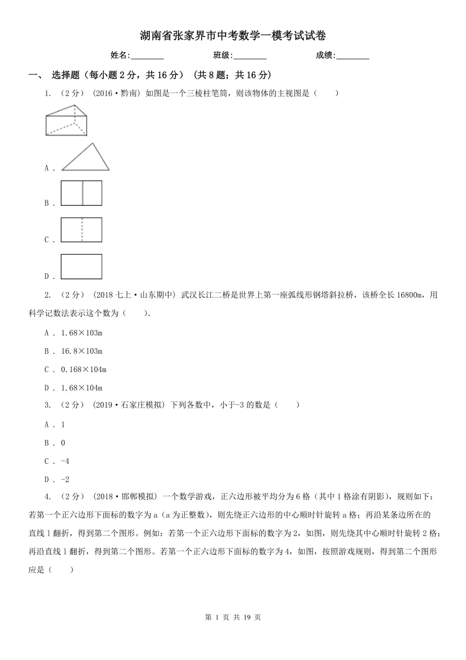 湖南省张家界市中考数学一模考试试卷_第1页