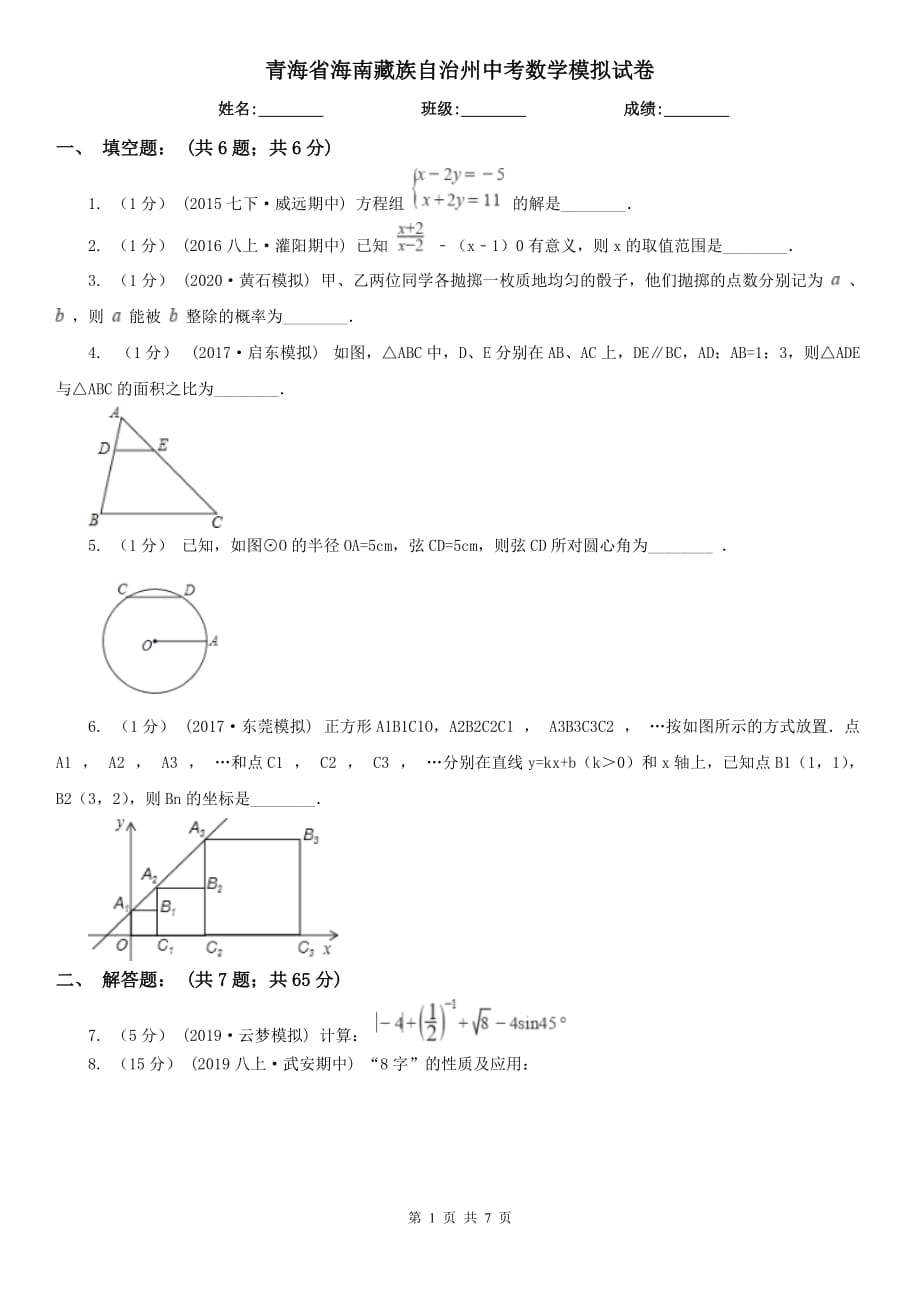 青海省海南藏族自治州中考数学模拟试卷_第1页