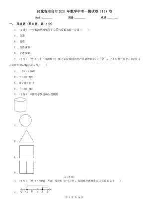 河北省邢臺市2021年數(shù)學中考一模試卷（II）卷