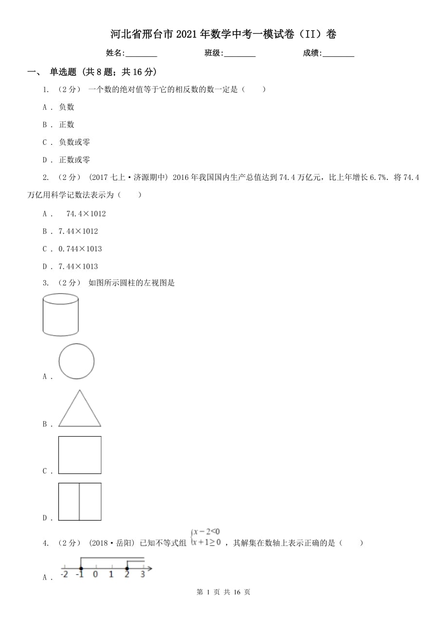 河北省邢臺市2021年數(shù)學中考一模試卷（II）卷_第1頁