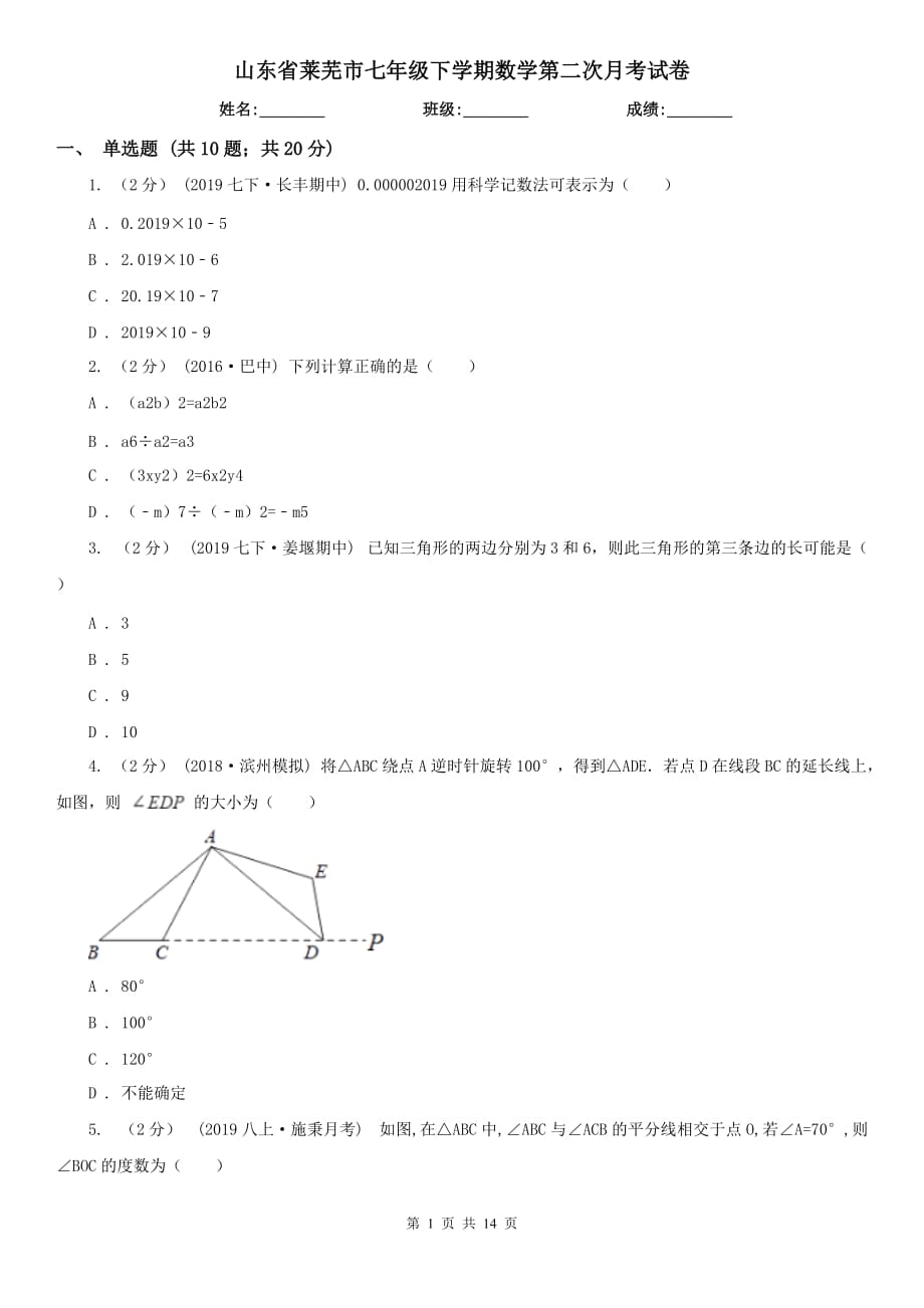 山东省莱芜市七年级下学期数学第二次月考试卷_第1页