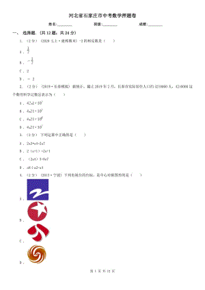 河北省石家莊市中考數(shù)學(xué)押題卷