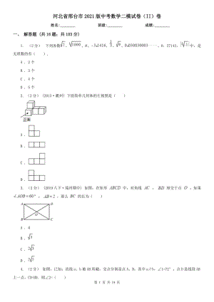 河北省邢臺市2021版中考數(shù)學(xué)二模試卷（II）卷