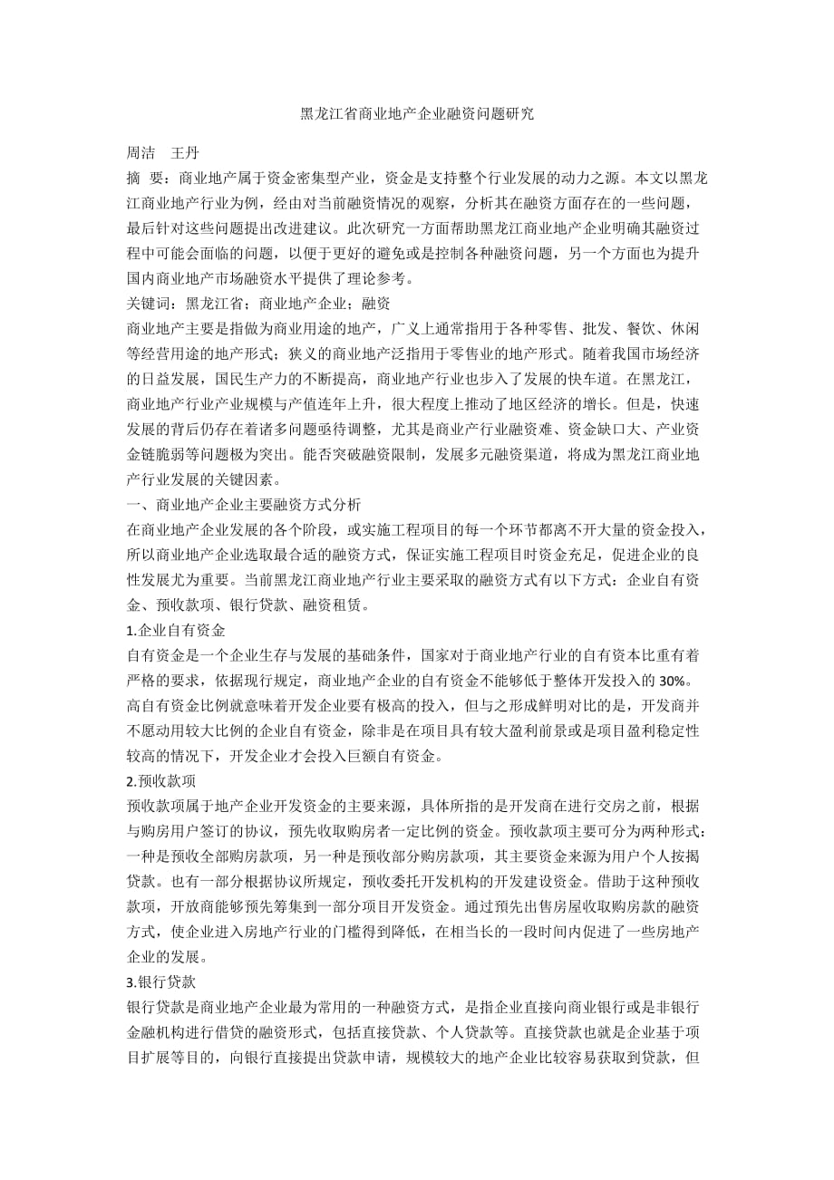 黑龙江省商业地产企业融资问题研究_第1页