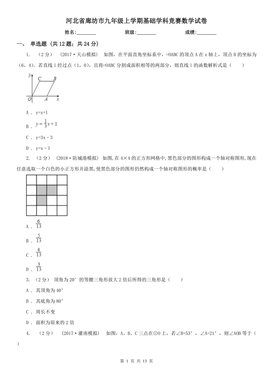 河北省廊坊市九年级上学期基础学科竞赛数学试卷_第1页