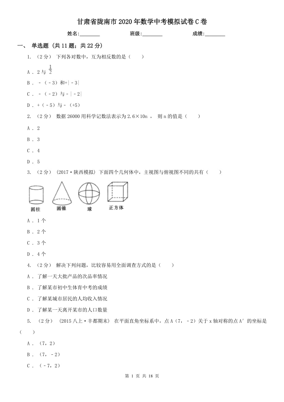 甘肃省陇南市2020年数学中考模拟试卷C卷_第1页