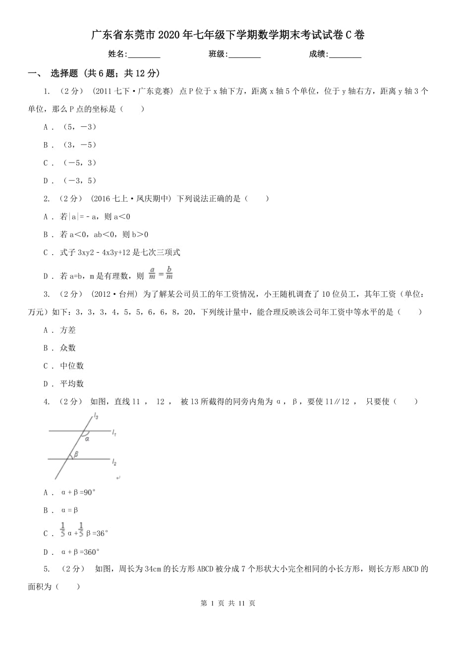 广东省东莞市2020年七年级下学期数学期末考试试卷C卷_第1页