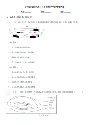 甘肃省定西市高二下学期期中考试地理试题