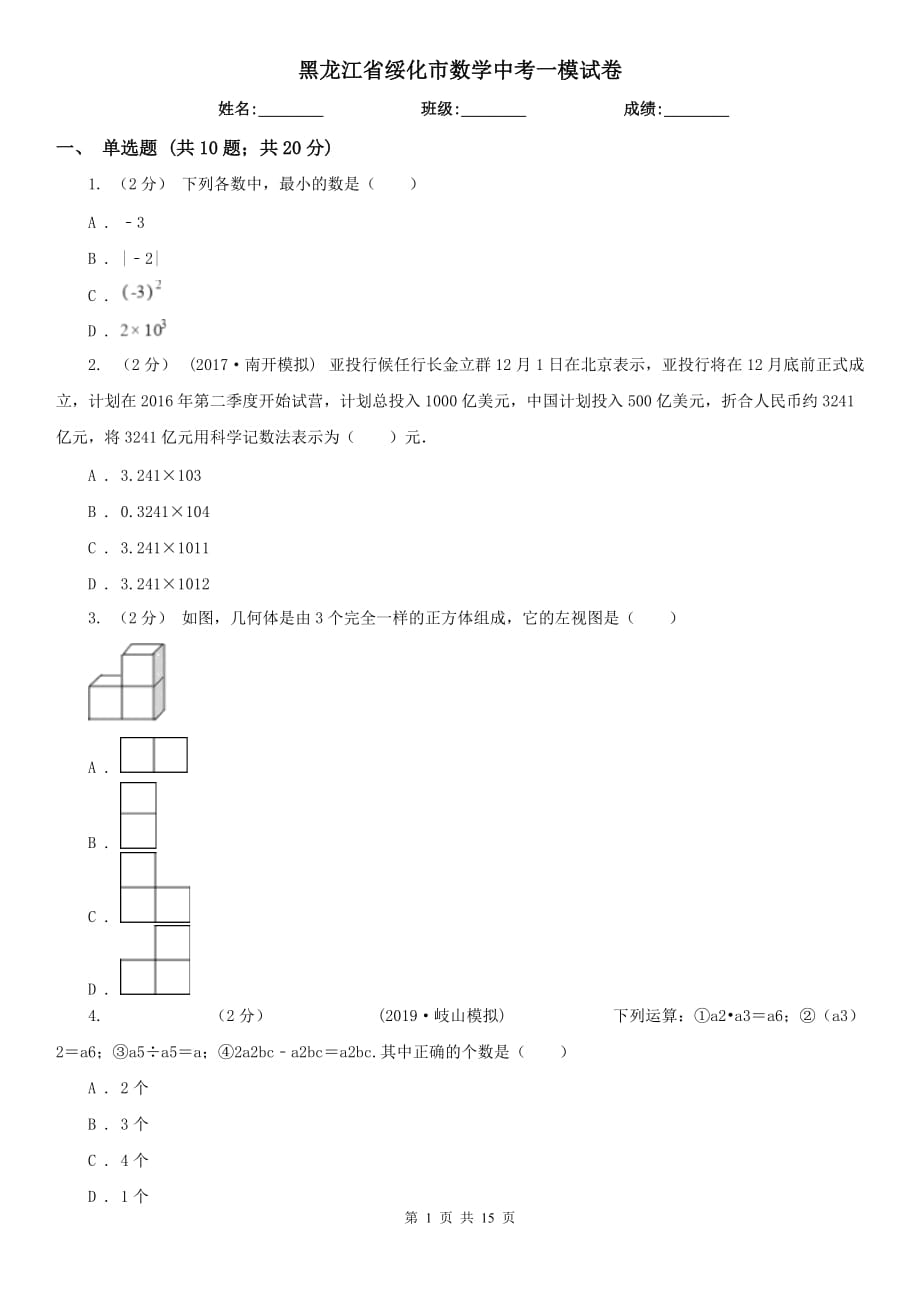 黑龙江省绥化市数学中考一模试卷_第1页