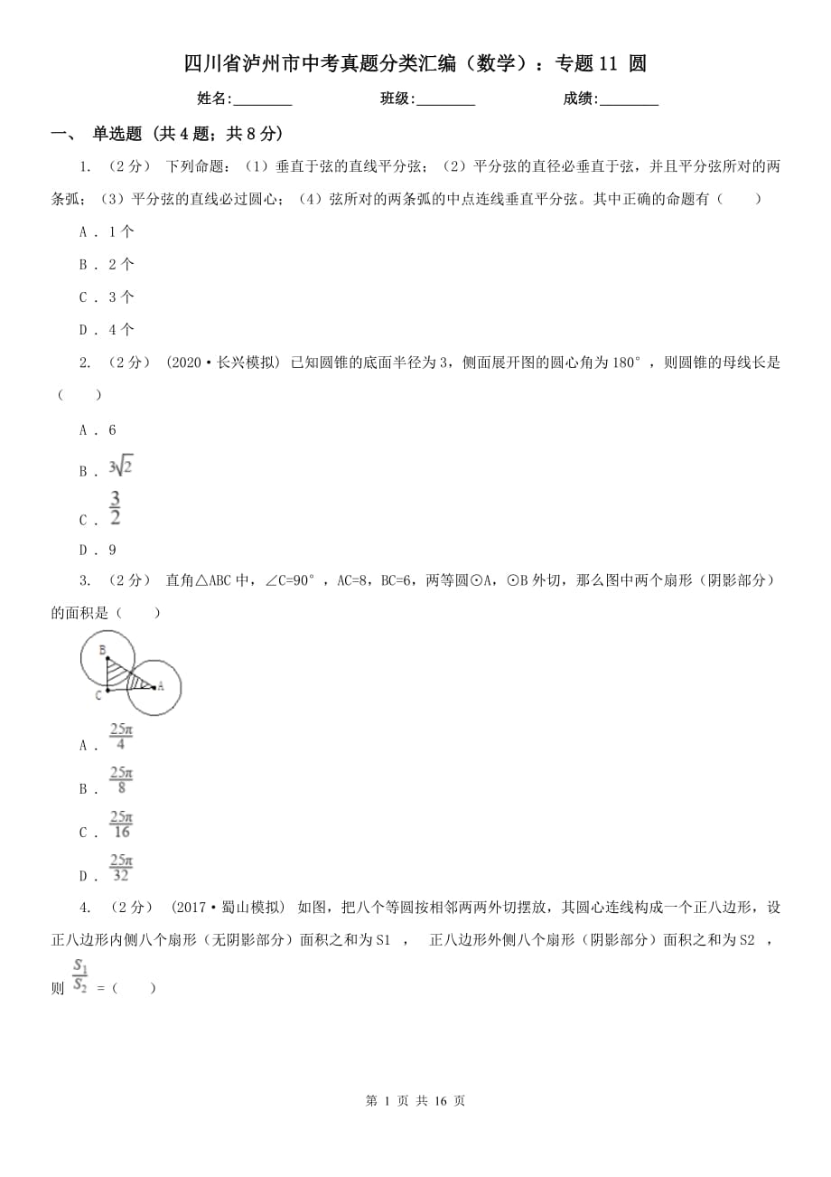 四川省瀘州市中考真題分類匯編（數(shù)學(xué)）：專題11 圓_第1頁