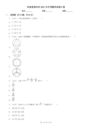 河南省鄭州市2021年中考數(shù)學試卷D卷