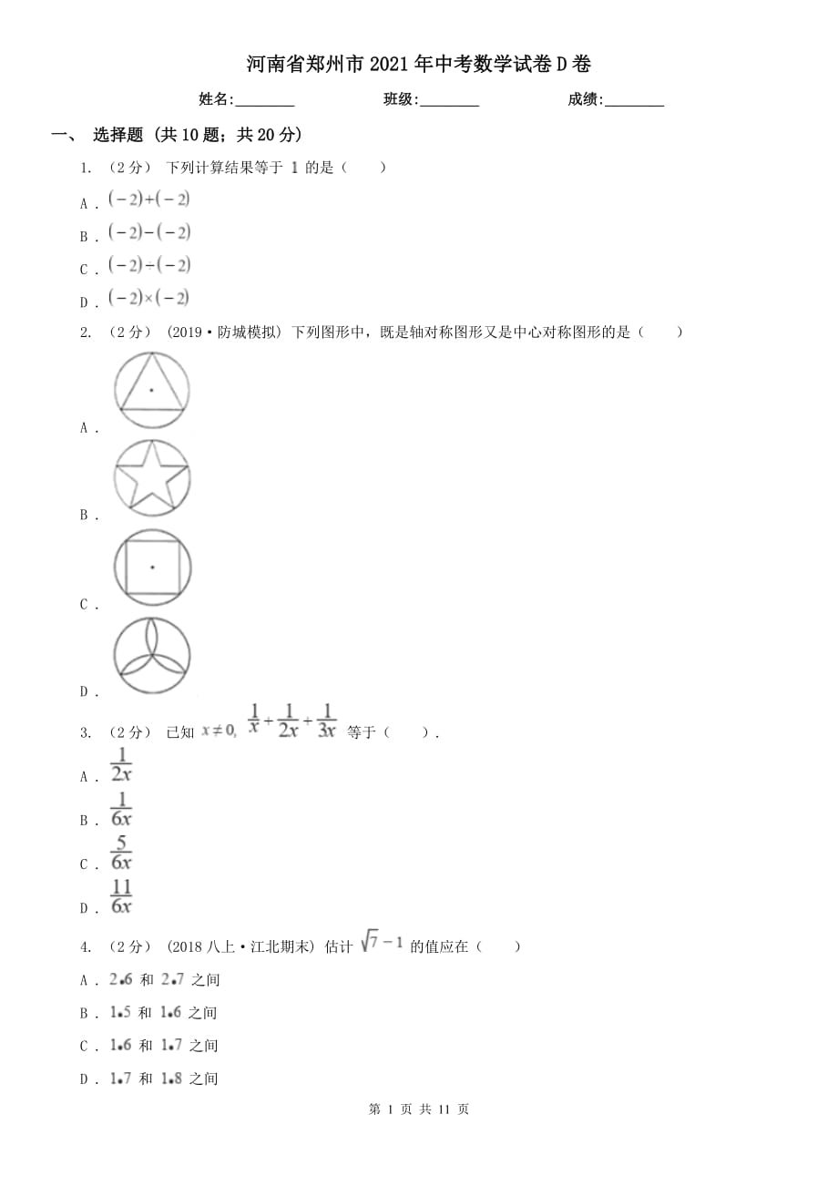 河南省鄭州市2021年中考數(shù)學(xué)試卷D卷_第1頁