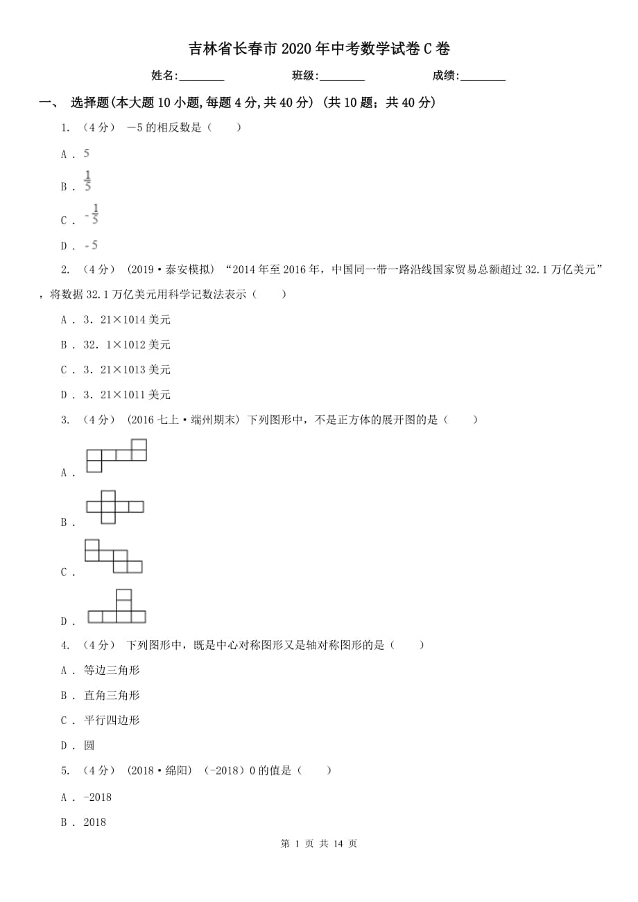 吉林省长春市2020年中考数学试卷C卷_第1页