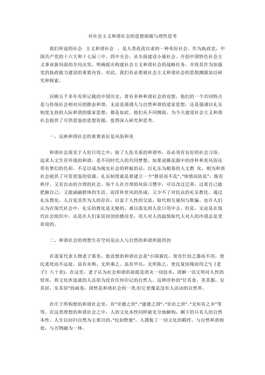 對社會主義和諧社會的思想探源與理性思考_第1頁