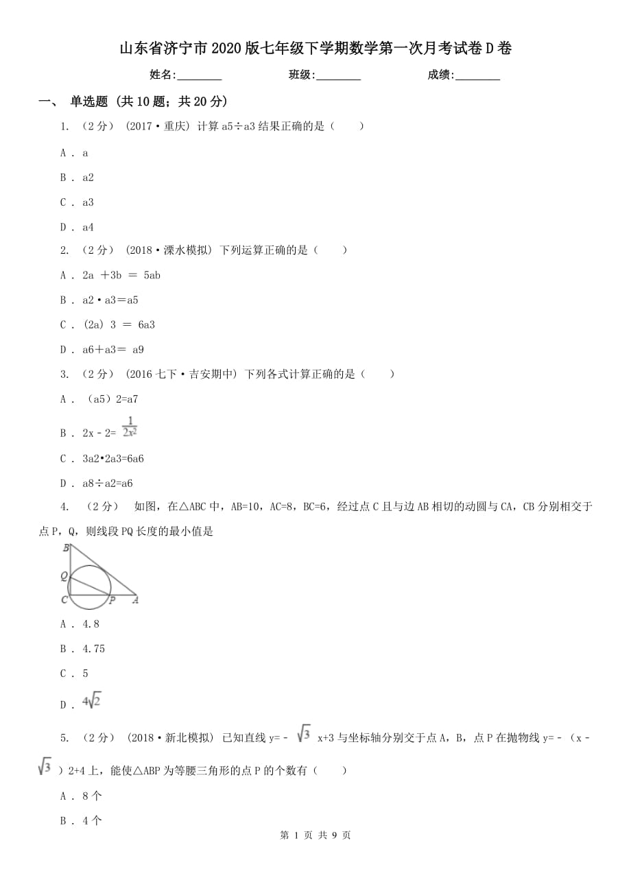 山东省济宁市2020版七年级下学期数学第一次月考试卷D卷_第1页