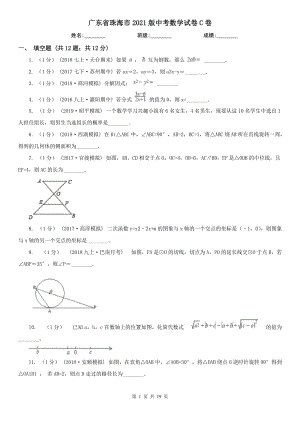 廣東省珠海市2021版中考數(shù)學(xué)試卷C卷