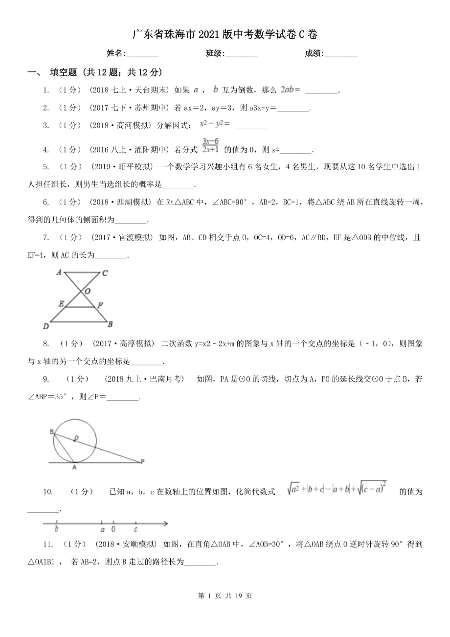 廣東省珠海市2021版中考數(shù)學(xué)試卷C卷_第1頁(yè)