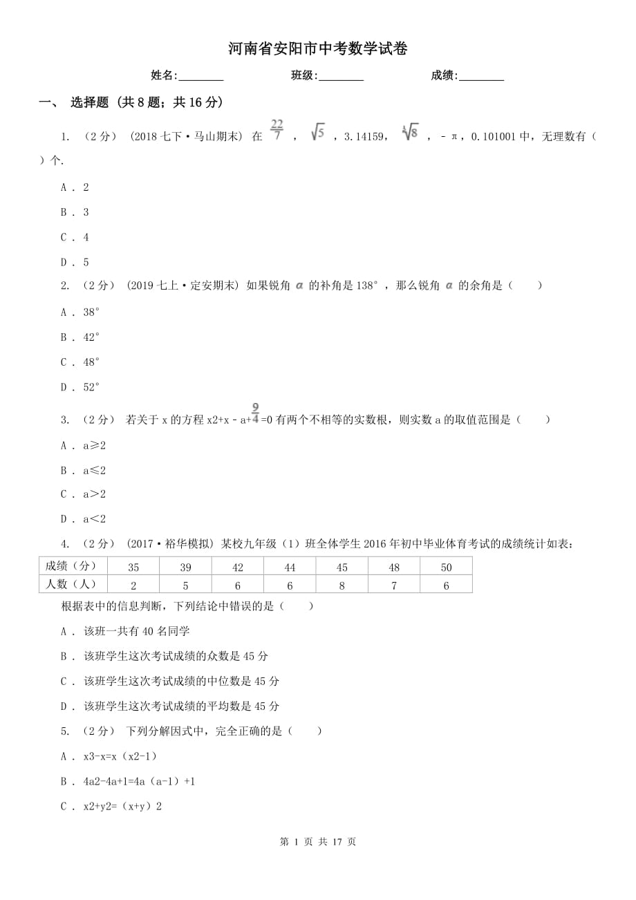 河南省安阳市中考数学试卷_第1页