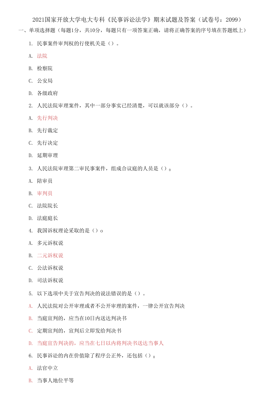 2021國家開放大學電大?？啤睹袷略V訟法學》期末試題及答案（試卷號：2099）_第1頁