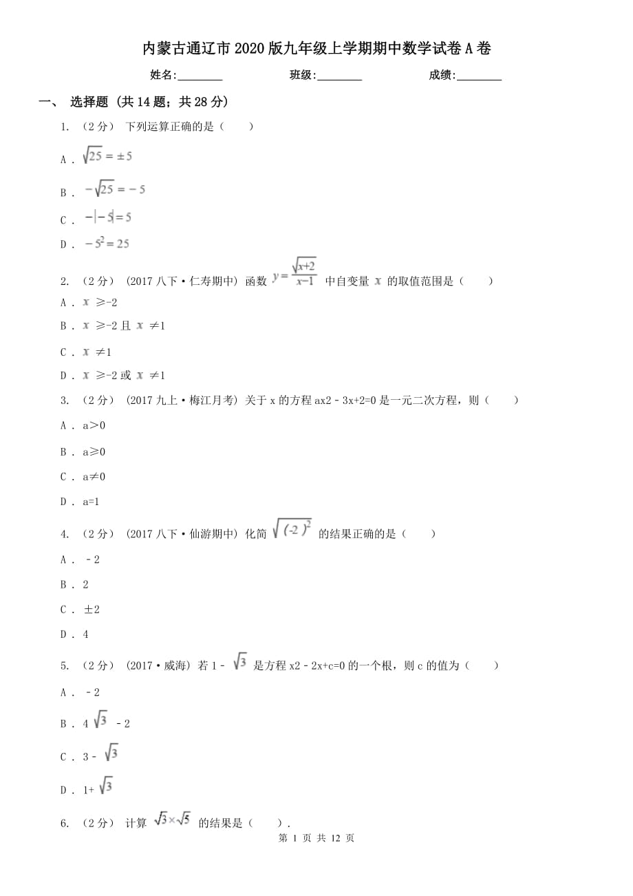 内蒙古通辽市2020版九年级上学期期中数学试卷A卷_第1页