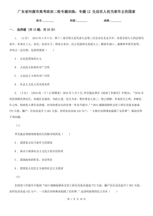 廣東省河源市高考政治二輪專題訓(xùn)練：專題12 生活在人民當(dāng)家作主的國家