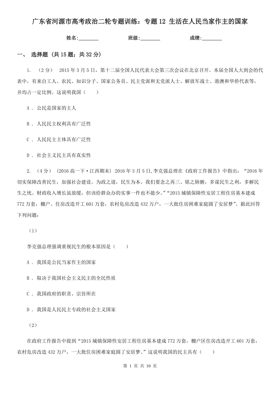 廣東省河源市高考政治二輪專題訓練：專題12 生活在人民當家作主的國家_第1頁