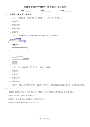 安徽省宣城市中考數(shù)學(xué)一輪專題13 綜合復(fù)習(xí)