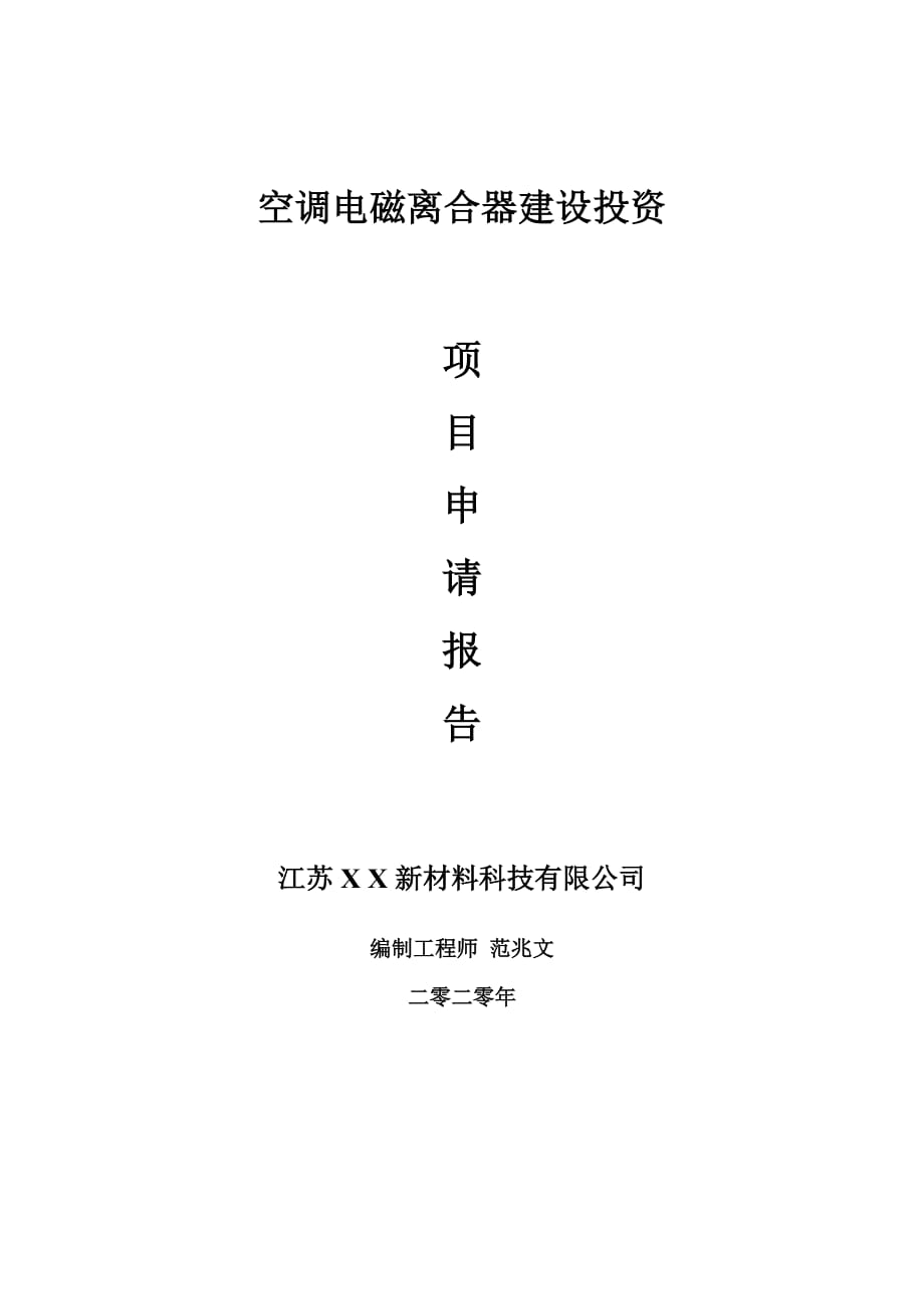 空調(diào)電磁離合器建設(shè)項目申請報告-建議書可修改模板_第1頁