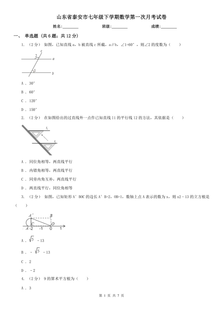 山东省泰安市七年级下学期数学第一次月考试卷_第1页