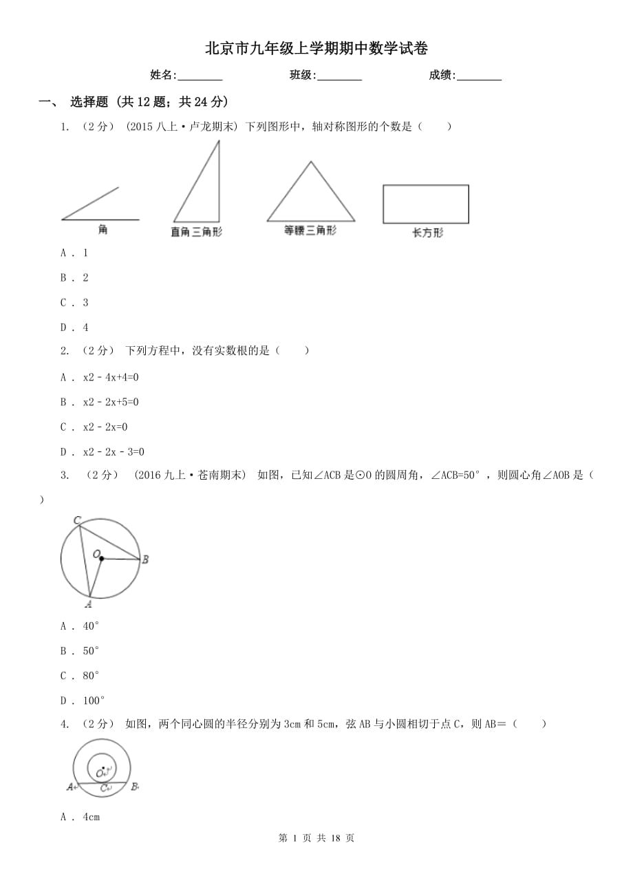 北京市九年级上学期期中数学试卷_第1页