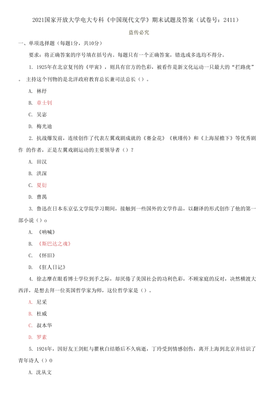 2021国家开放大学电大专科《中国现代文学》期末试题及答案（试卷号：2411）_第1页